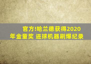 官方!哈兰德获得2020年金童奖 进球机器刷爆纪录